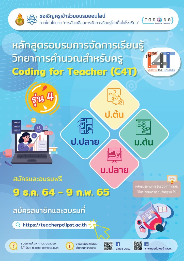 สพฐ. และ สสวท. ขอเชิญครู และผู้ที่สนใจ เข้าร่วมอบรมแบบออนไลน์ หลักสูตรการจัดการเรียนรู้วิทยาการคำนวณสำหรับครู Coding for Teacher : C4T รุ่นที่ 4