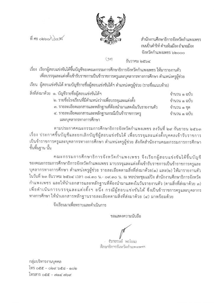 กศจ.กำแพงเพชร เรียกบรรจุและแต่งตั้งข้าราชการครูและบุคลากรทางการศึกษา ตำแหน่งครูผู้ช่วย