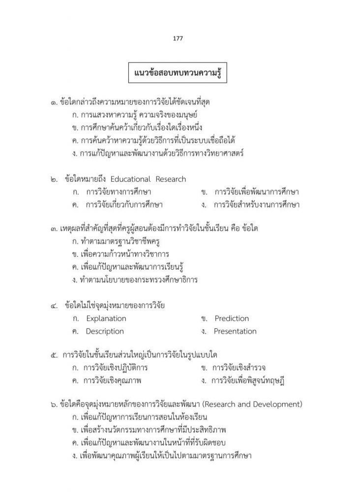 แนวข้อสอบ ภาค ข ครูผู้ช่วย PDF 60 ข้อพร้อมเฉลย โดยเว็บไซต์ราชการไทย