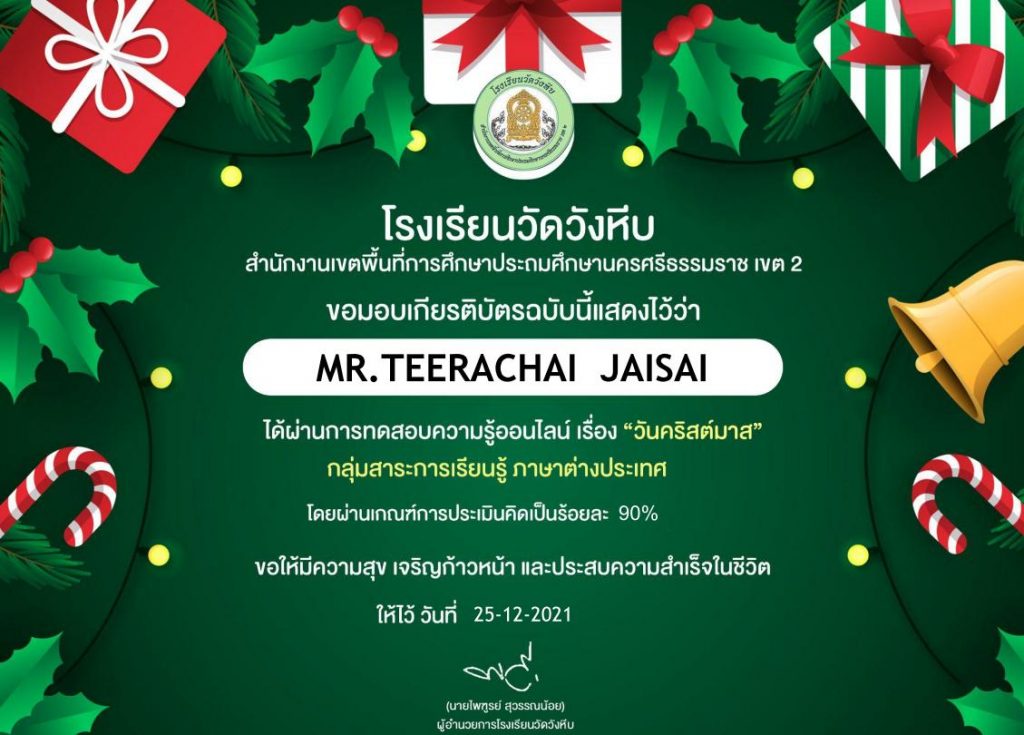 แบบทดสอบออนไลน์ วันคริสต์มาส Christmas Day ผ่านเกณฑ์ 60% ขึ้นไปรับเกียรติบัตรฟรีทางอีเมล โดยโรงเรียนวัดวังหีบ