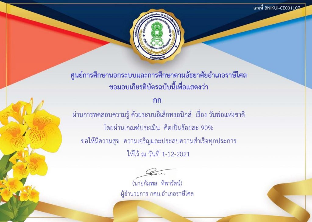 แบบทดสอบออนไลน์ วัดความรู้วันพ่อแห่งชาติ รับเกียรติบัตรฟรี