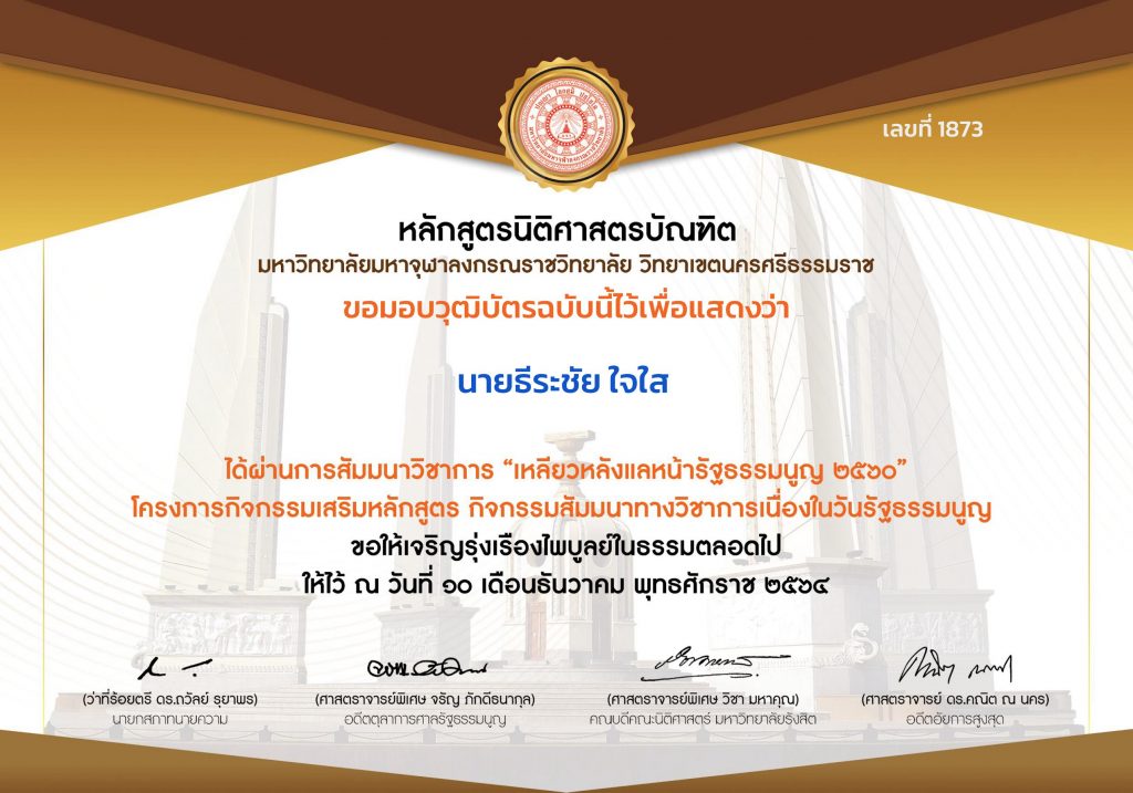 ประเมินโครงกิจกรรมเสริมหลักสูตร "วันรัฐธรรมนูญ" (10 ธ.ค. 2564) รับเกียรติบัตรฟรี