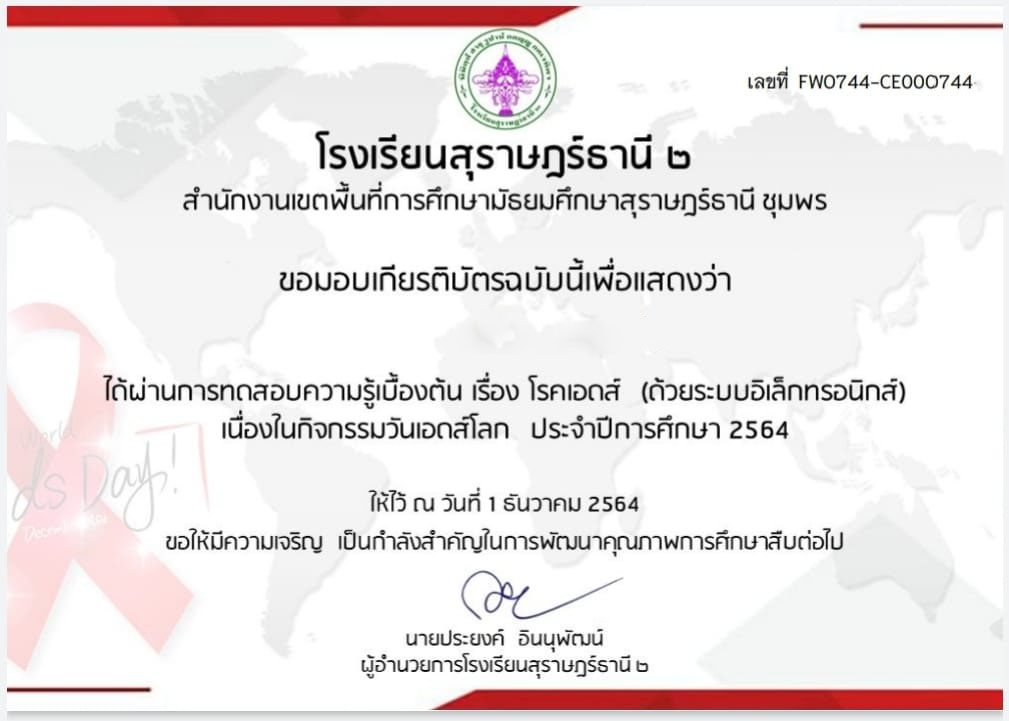 แบบทดสอบออนไลน์ เรื่อง วัดเอดส์โลก ผ่านเกณฑ์ 80% รับเกียรติบัตรฟรีทางอีเมล โดย โรงเรียนสุราษฎร์ธานี 2