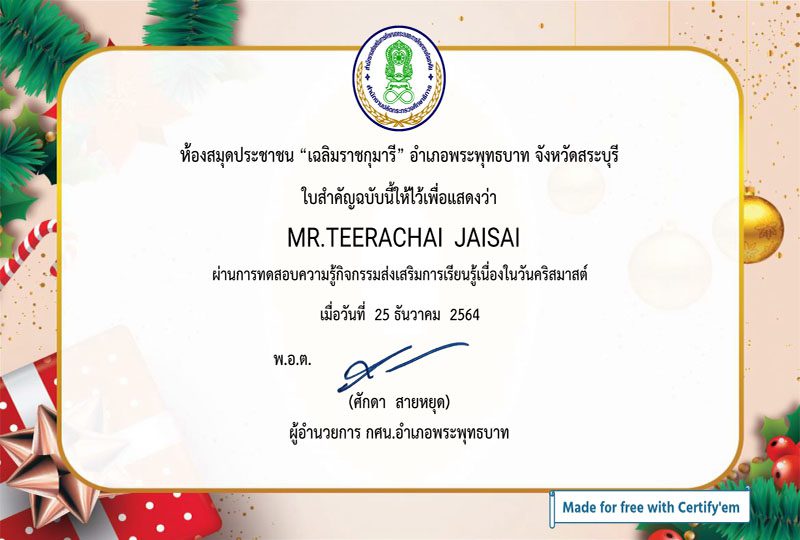 ใบประกาศ22 แบบทดสอบออนไลน์ กิจกรรมส่งเสริมการอ่านเนื่องในวันคริสต์มาส ห้องสมุดประชาชน"เฉลิมราชกุมารี"อำเภอพระพุทธบาท