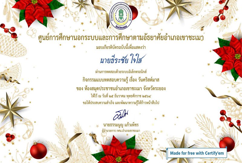 แบบทดสอบออนไลน์ วันคริสต์มาส (Christmas) ผ่านการทดสอบตามเกณฑ์ร้อยละ 80 ท่านจะได้รับใบประกาศผ่านช่องทางอีเมล