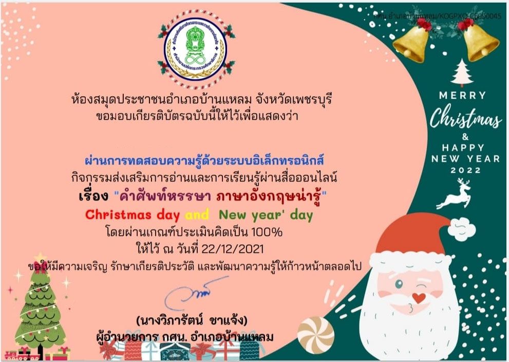 แบบทดสอบความรู้ เรื่อง "คำศัพท์หรรษา ภาษาอังกฤษน่ารู้" Christmas day and New year' day