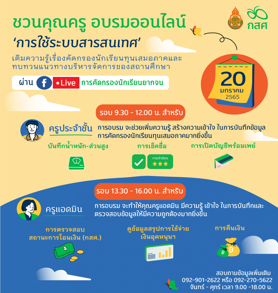 กสศ. ชวนคุณครูอบรมออนไลน์ "การใช้ระบบสารสนเทศการคัดกรองนักเรียนทุนเสมอภาค"