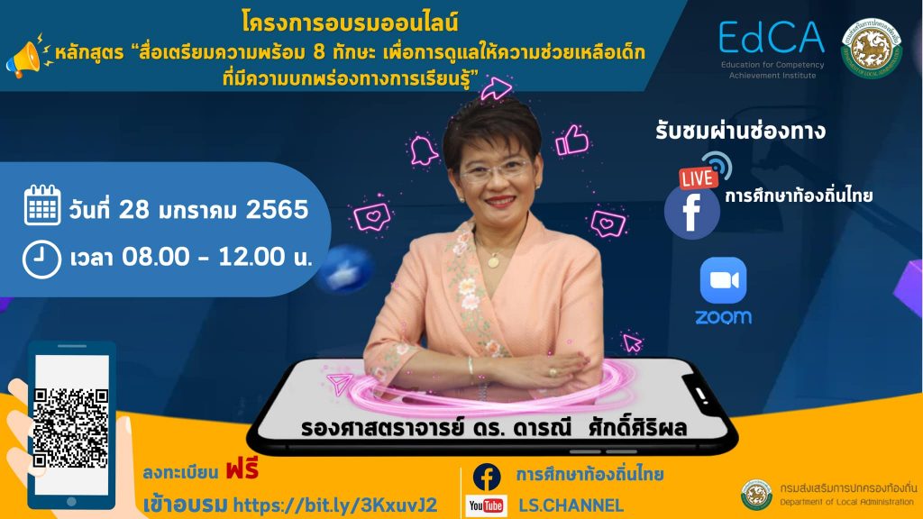 โครงการอบรมออนไลน์ หลักสูตร "สื่อเตรียมความพร้อม 8 ทักษะ เพื่อการดูแลให้ความช่วยเหลือเด็กที่มีความบกพร่องทางการเรียนรู้"