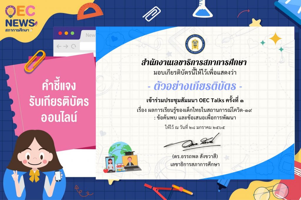 เปิดแล้ว ระบบลงทะเบียนรับเกียรติบัตรออนไลน์ OEC Talks ครั้งที่ 1 