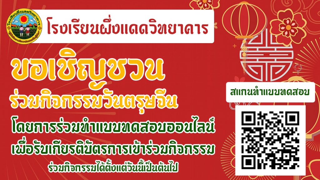 แบบทดสอบออนไลน์ ความรู้เนื่องในสัปดาห์วันตรุษจีน 2565 รับเกียรติบัตรทางอีเมล