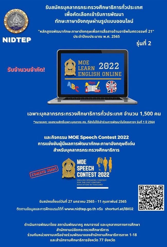 สคบศ. จัดโครงการอบรมภาษาอังกฤษเพื่อการสื่อสาร ผ่านออนไลน์ สำหรับบุคลากรทางการศึกษาทั่วประเทศ 1,500 คน รับสมัคร 27 ม.ค. - 11 ก.พ. 65