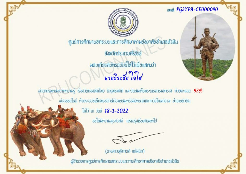 แบบทดสอบออนไลน์ วันกองทัพไทย วันยุทธหัตถี และวันสมเด็จพระนเรศวรมหาราช 2565 รับเกียรติบัตรฟรีทางอีเมล