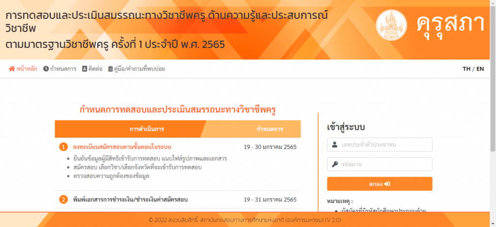 สมัครทดสอบรับใบอนุญาตประกอบวิชาชีพครู ครั้งที่ 1 ประจำปี 2565 ผ่านระบบออนไลน์