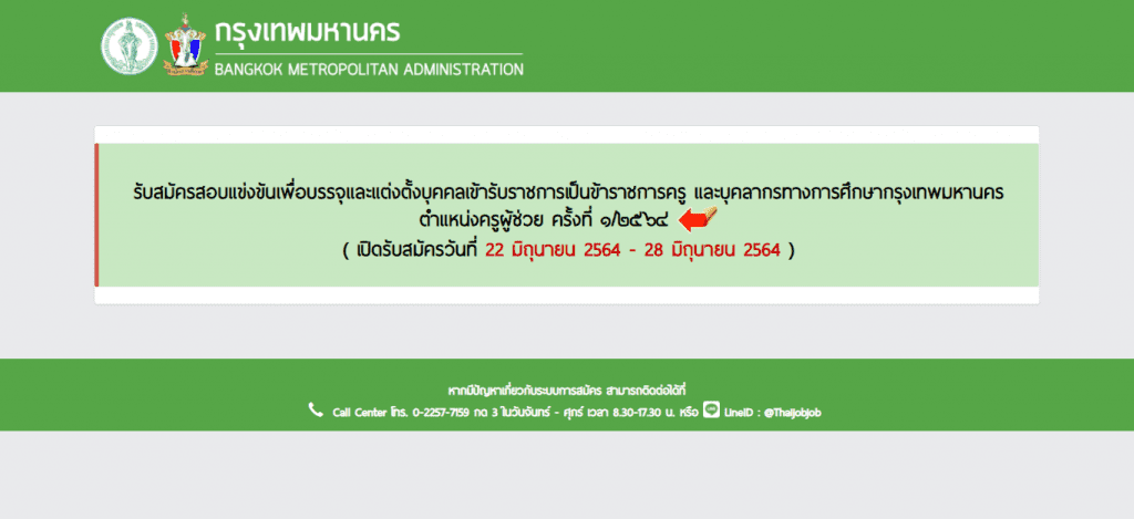 ประกาศผลการสอบข้อเขียน ตำแหน่งครูผู้ช่วยสังกัด กทม ครั้งที่ 1/2564