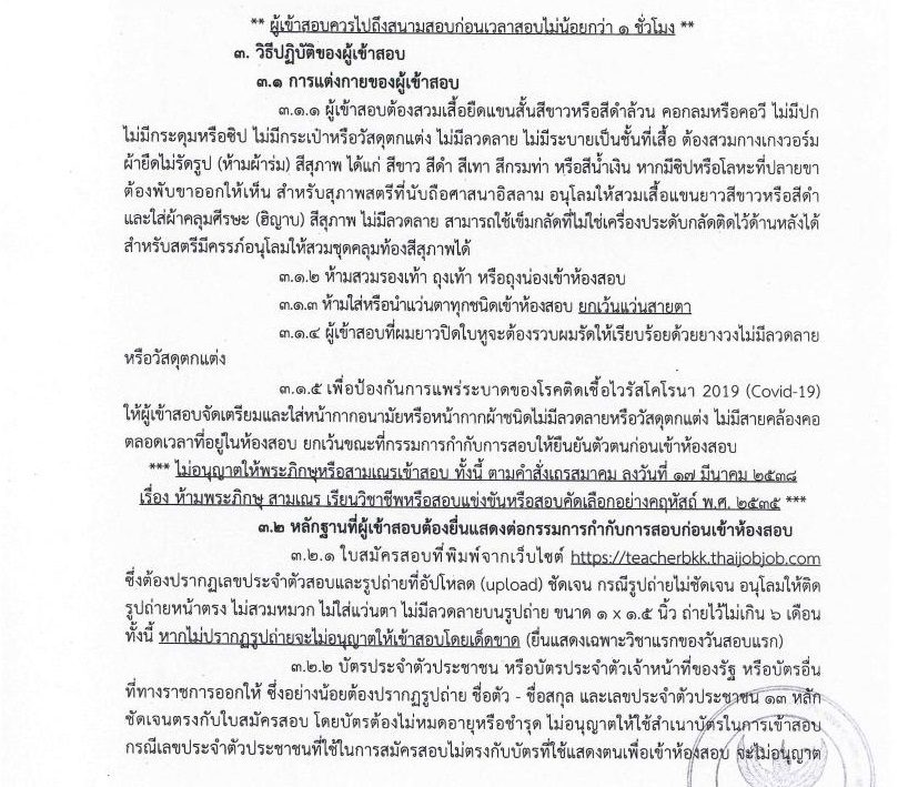 วิธีปฏิบัติของผู้เข้าสอบเพื่อบรรจุและแต่งตั้งบุคคลเข้ารับราชการเป็นข้าราชการครู สังกัดกรุงเทพมหานคร ตำแหน่งครูผู้ช่วย ครั้งที่ 1/2564