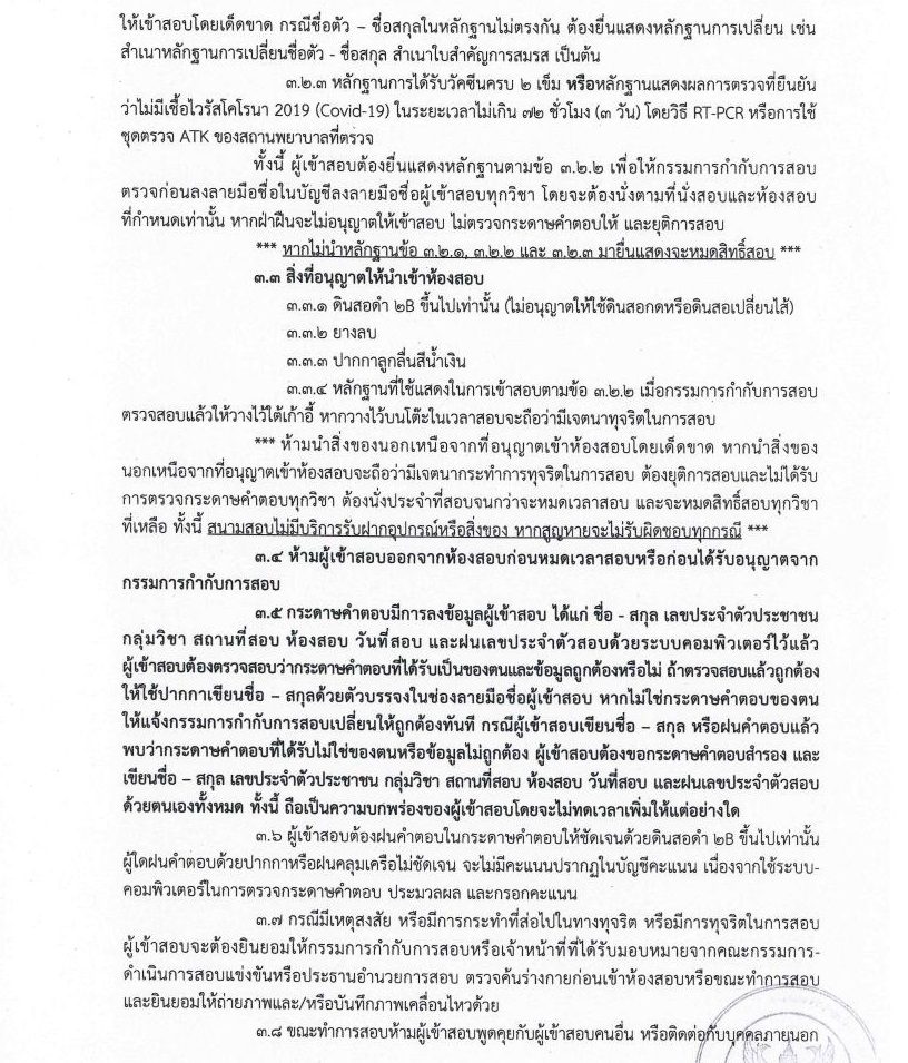 วิธีปฏิบัติของผู้เข้าสอบเพื่อบรรจุและแต่งตั้งบุคคลเข้ารับราชการเป็นข้าราชการครู สังกัดกรุงเทพมหานคร ตำแหน่งครูผู้ช่วย ครั้งที่ 1/2564