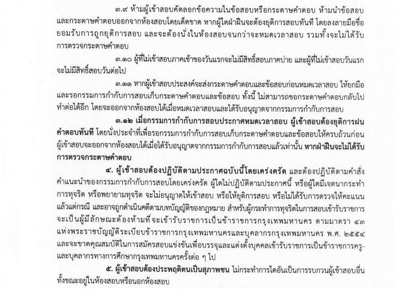 วิธีปฏิบัติของผู้เข้าสอบเพื่อบรรจุและแต่งตั้งบุคคลเข้ารับราชการเป็นข้าราชการครู สังกัดกรุงเทพมหานคร ตำแหน่งครูผู้ช่วย ครั้งที่ 1/2564