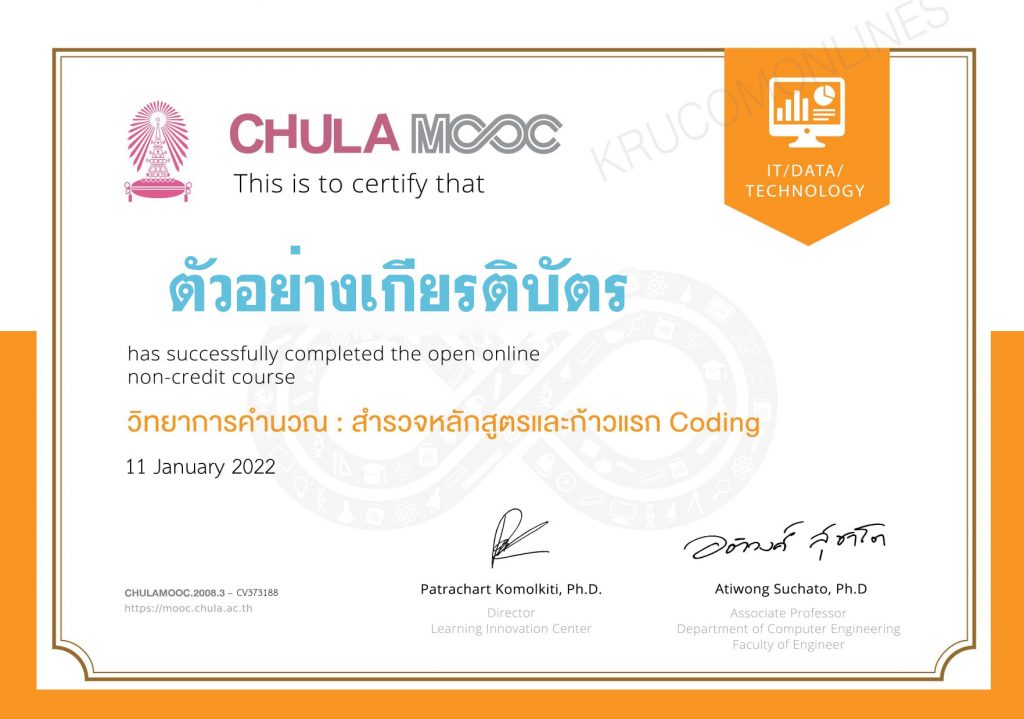 บทเรียนออนไลน์ รับใบประกาศฟรี โดย CHULAMOOC หลักสูตรวิทยาการคำนวณ : สำรวจหลักสูตรและก้าวแรก Coding รุ่นที่ 3