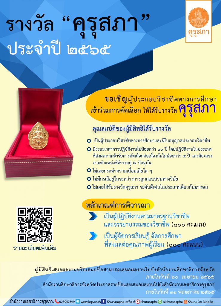 รางวัลคุรุสภา ประจำปี 2565 คุรุสภาประกาศคัดเลือกผู้ประกอบวิชาชีพทางการศึกษาเพื่อรับรางวัลคุรุสภา