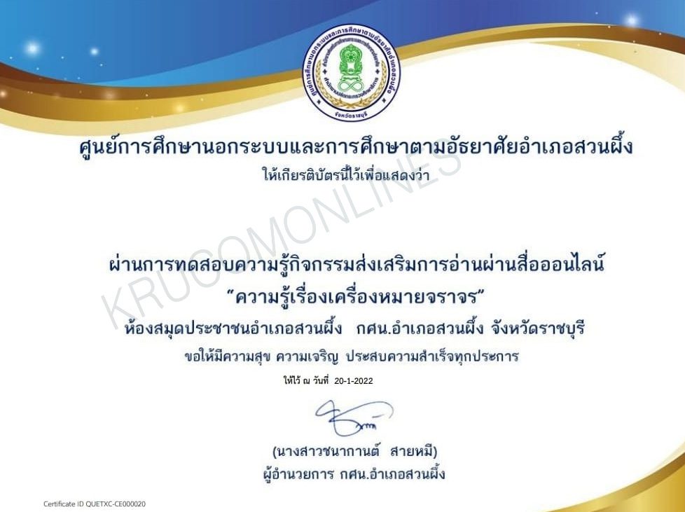 แบบทดสอบออนไลน์ "ความรู้เรื่องเครื่องหมายจราจร" รับเกียรติบัตรฟรี