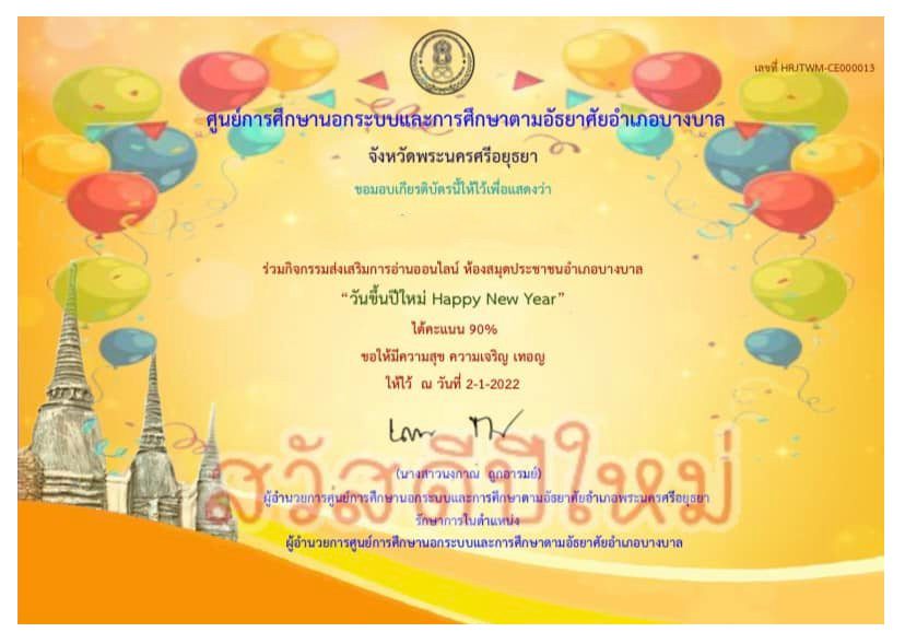 แบบทดสอบออนไลน์ วันขึ้นปีใหม่ Happy New Year รับเกียรติบัตรฟรี