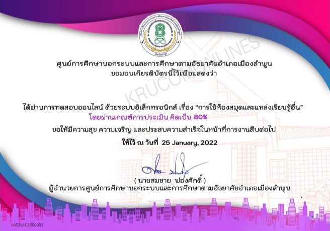 แบบทดสอบออนไลน์ เรื่อง “การใช้ห้องสมุดและแหล่งเรียนรู้อื่น” รับเกียรติบัตรฟรี