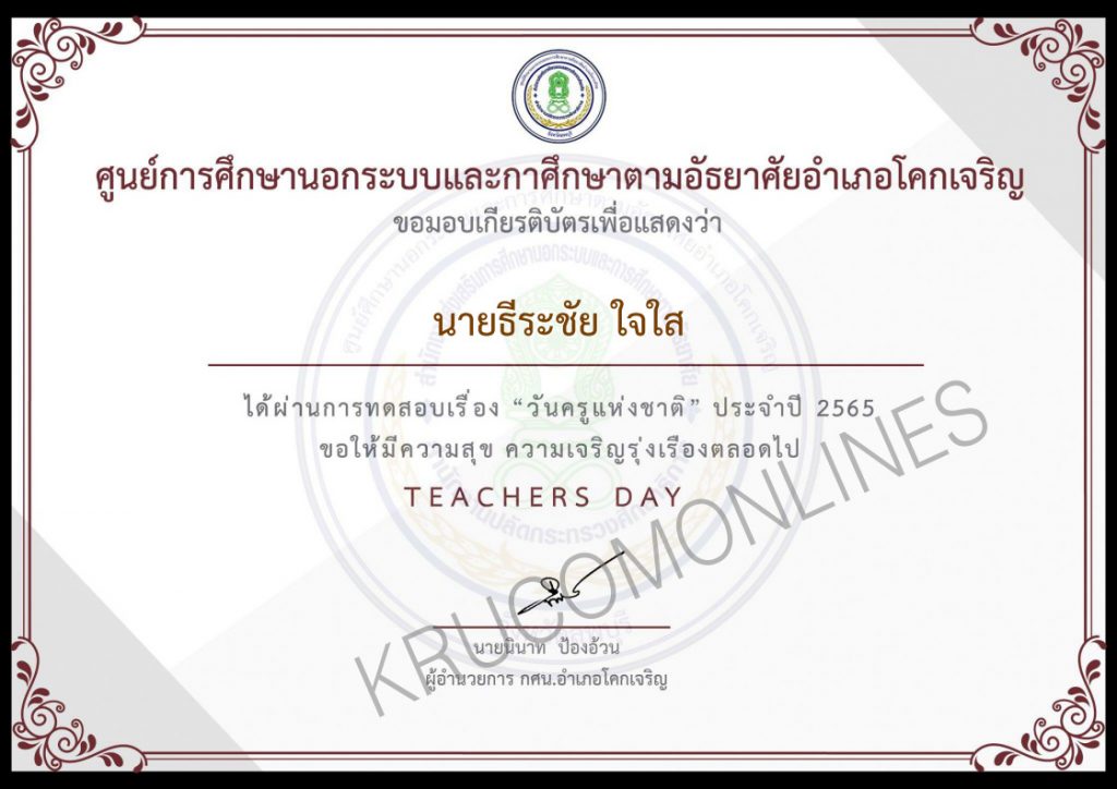 แบบทดสอบออนไลน์ "วันครูแห่งชาติ" 2565 ผ่านเกณฑ์ 70% รับเกียรติบัตรฟรี