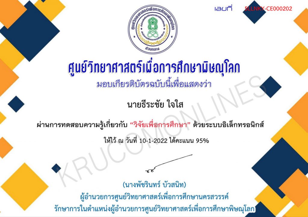 แบบทดสอบออนไลน์ วิจัยทางการศึกษา รับเกียรติบัตรฟรี