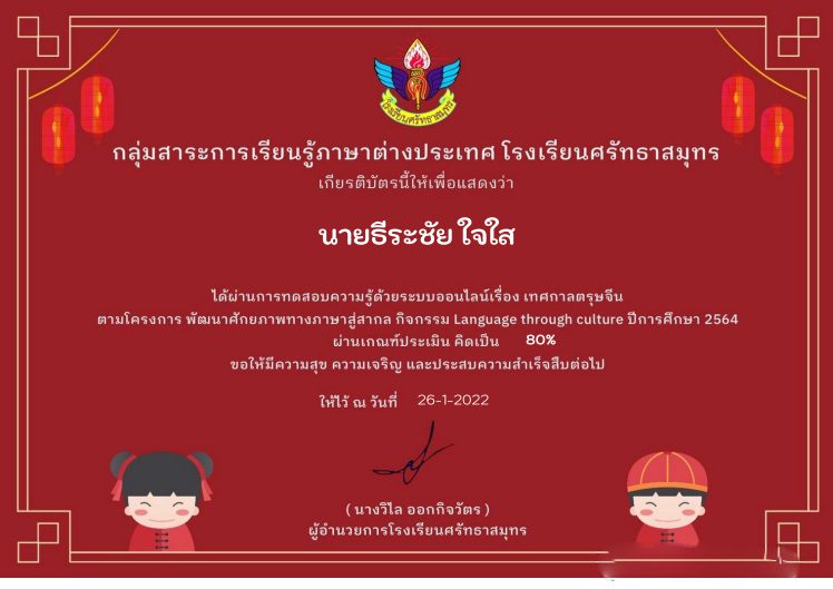 แบบทดสอบออนไลน์ ความรู้เกี่ยวกับ เทศกาลตรุษจีน โรงเรียนศรัทธาสมุทร รับเกียรติบัตรฟรีทางอีเมล