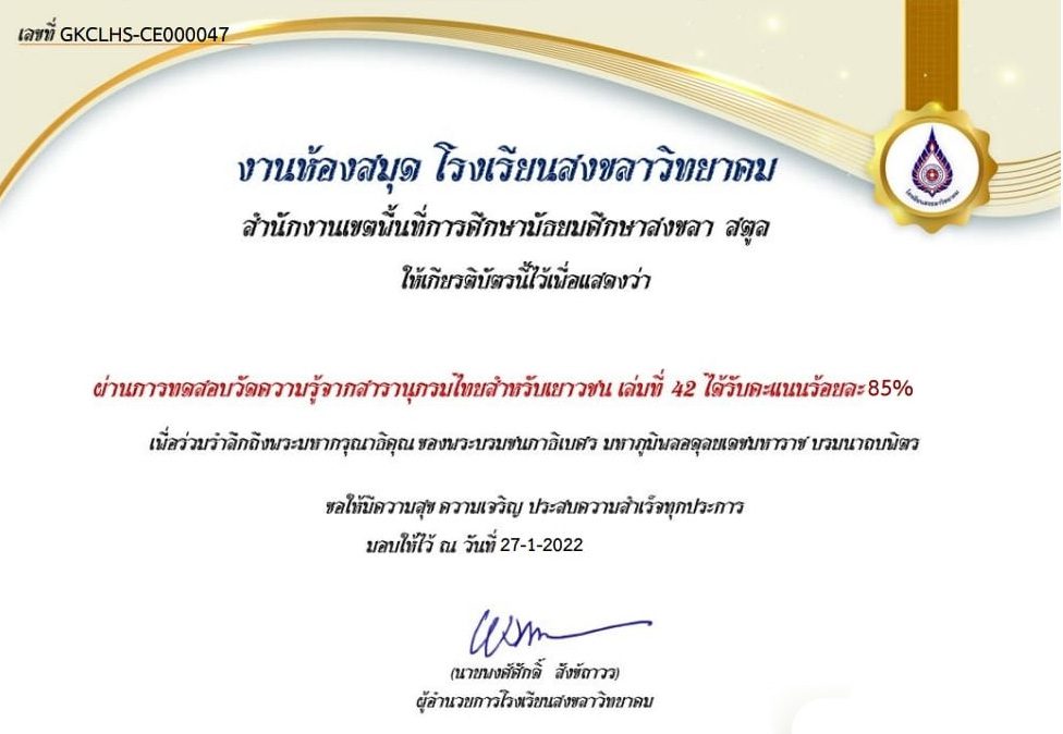 แบบทดสอบออนไลน์ วัดความรู้จากสารานุกรมไทยสำหรับเยาวชน เล่มที่ 42 รับเกียรติบัตรฟรี