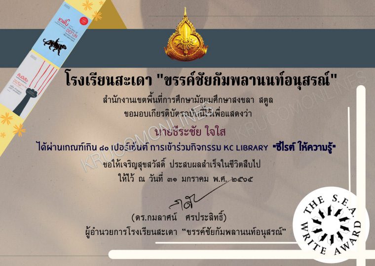 แบบทดสอบออนไลน์ กิจกรรม "ซีไรต์ ให้ความรู้" KC library ผ่านเกณฑ์ 80% รับเกียรติบัตรทางอีเมล