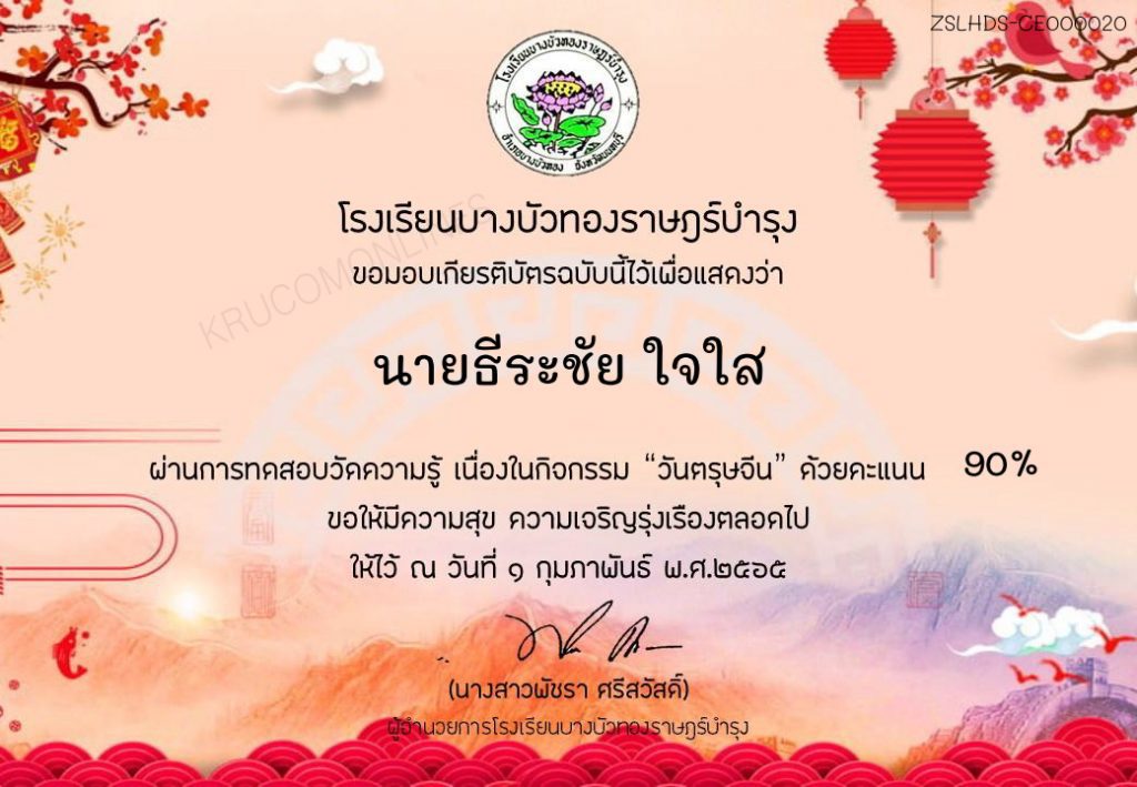 กิจกรรมวันตรุษจีนออนไลน์ ภายใต้สถานการณ์โควิด ประจำปี 2565 รับเกียรติบัตรทางอีเมล