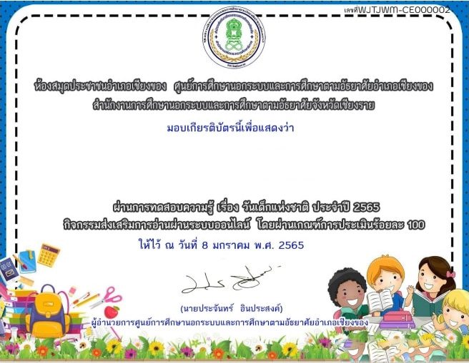 แบบทดสอบออนไลน์วัดความรู้ เนื่องในวันเด็กแห่งชาติ รับเกียรติบัตรฟรี