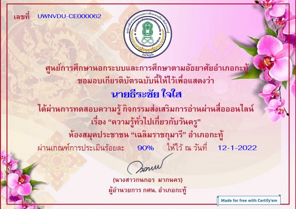 แบบทดสอบออนไลน์ กิจกรรมส่งเสริมการอ่านผ่านสื่อออนไลน์ เรื่อง "ความรู้ทั่วไปเกี่ยวกับวันครู"