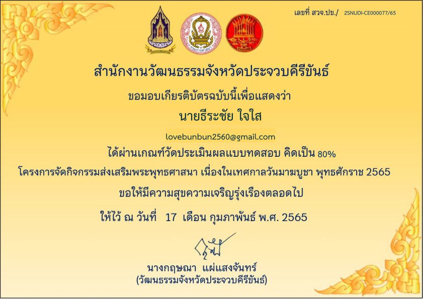 แบบทดสอบออนไลน์ วันมาฆบูชา ประจำปี 2565 โดยสำนักงานวัฒนธรรมจังหวัดประจวบคีรีขันธ์ ร่วมกับกรมการศาสนา กระทรวงวัฒนธรรม