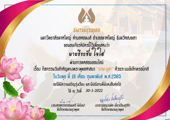 แบบทดสอบความรู้เกี่ยวกับวันมาฆบูชา รับเกียรติบัตรฟรี