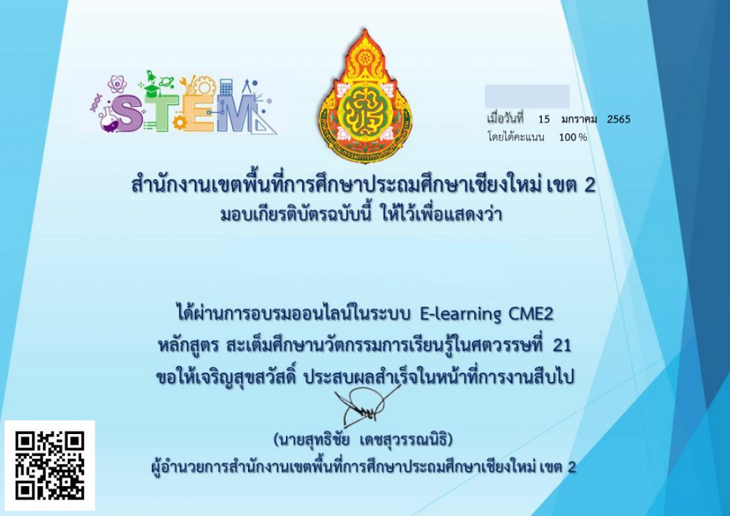 ใบ 6422 แบบทดสอบออนไลน์ สะเต็มศึกษา นวัตกรรมการเรียนรู้ในศตวรรษที่ 21 รับเกียรติบัตรฟรี