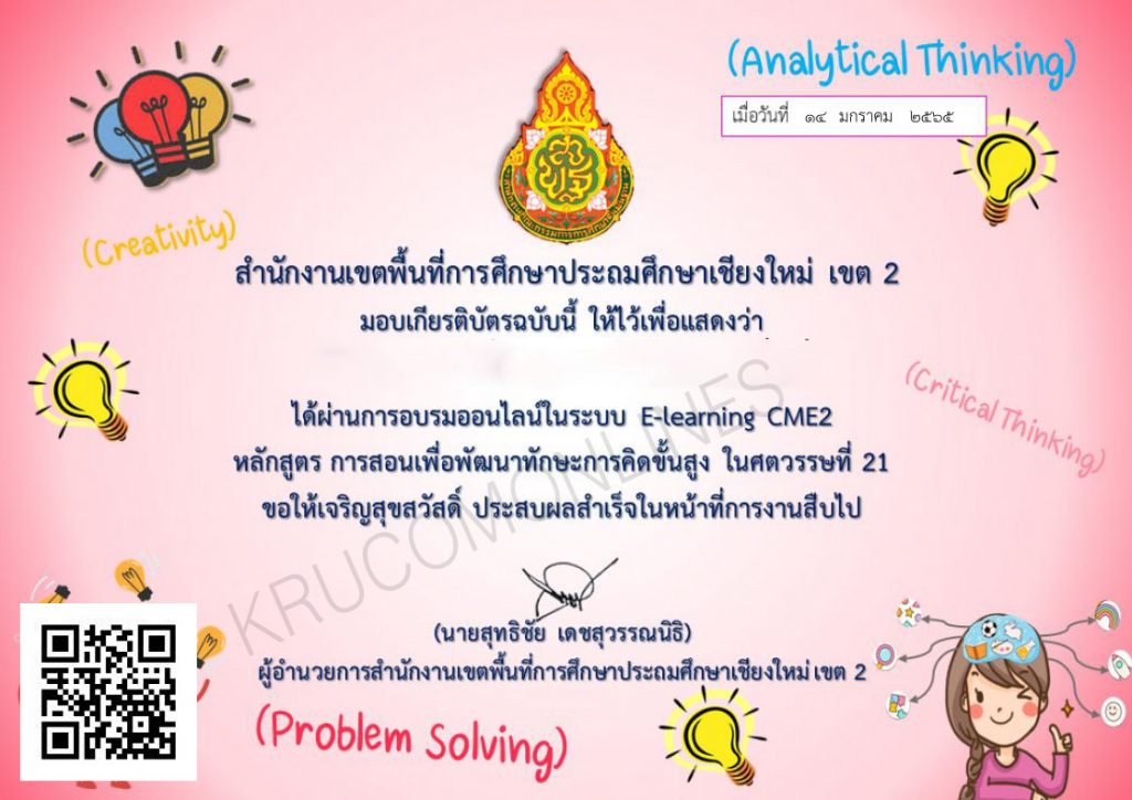 แบบทดสอบออนไลน์ การสอนเพื่อพัฒนาการคิดขั้นสูง ในศตวรรษที่ 21