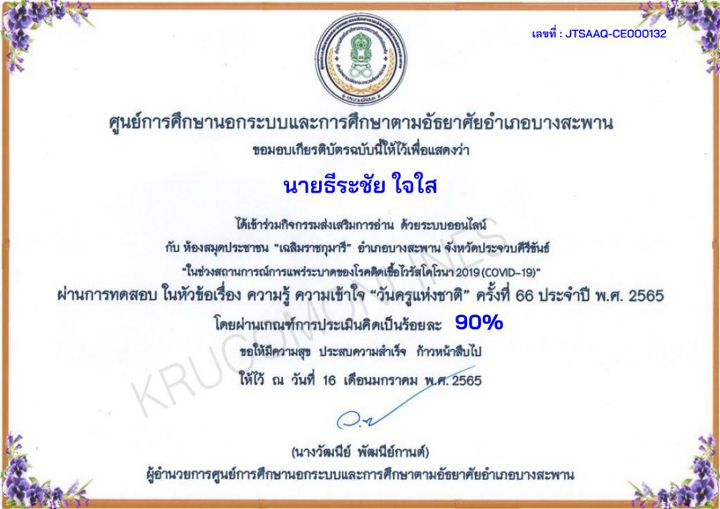 แบบทดสอบออนไลน์ วัดความรู้ ในหัวข้อเรื่อง ความรู้ ความเข้าใจ “วันครูแห่งชาติ” ครั้งที่ 66 ประจำปี พ.ศ. 2565