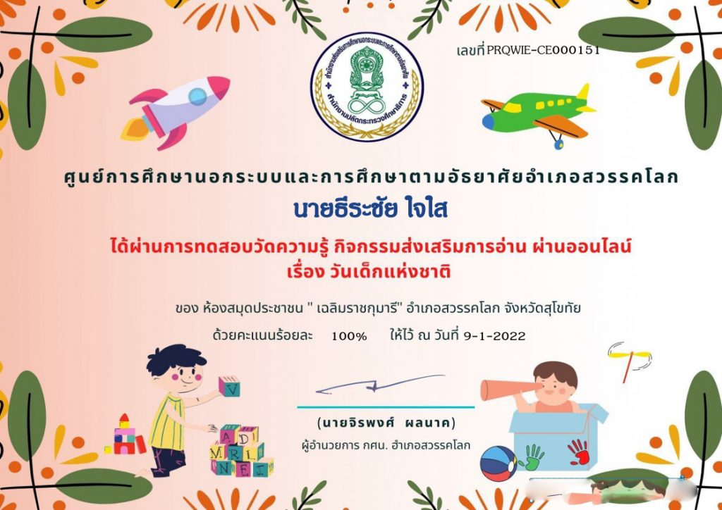 แบบทดสอบออนไลน์ ความรู้เกี่ยวกับวันเด็กแห่งชาติ 2565 ผ่านเกณฑ์ 70% รับเกียรติบัตรฟรี