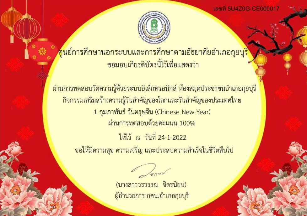 แบบทดสอบออนไลน์ เนื่องในวันสำคัญ "วันตรุษจีน" (Chinese New Year) 1 กุมภาพันธ์ 2565 รับเกียรติบัตรฟรี