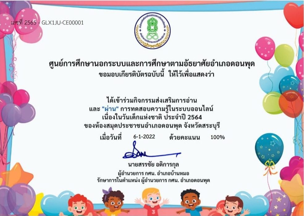 แบบทดสอบออนไลน์ กิจกรรมวันเด็กแห่งชาติ 2565 รับเกียรติบัตรฟรี