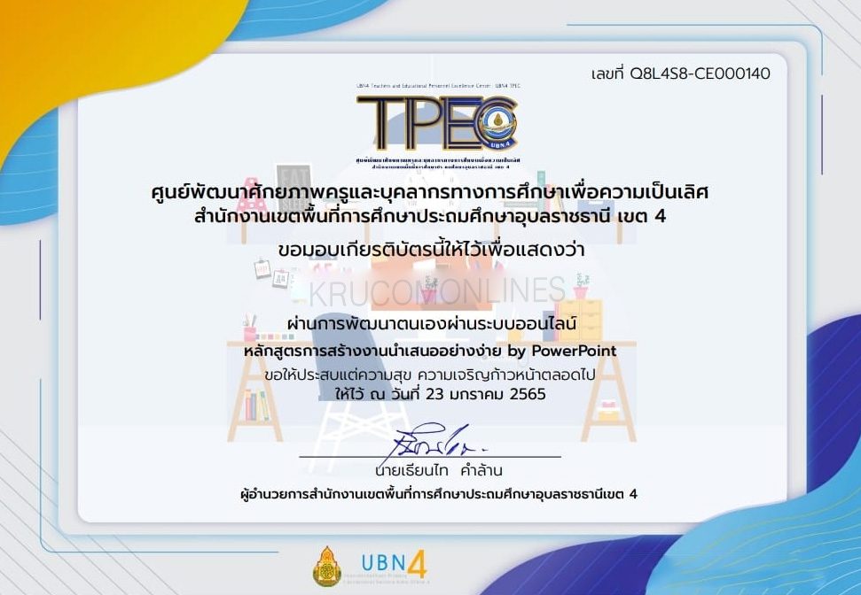 แบบทดสอบออนไลน์ หลักสูตรการสร้างงานนำเสนออย่างง่าย by PowerPoint รับเกียรติบัตรฟรี