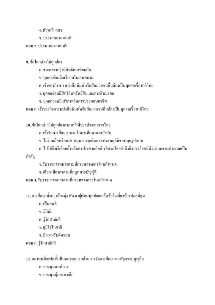 แนวข้อสอบ รัฐธรรมนูญแห่งราชอาณาจักรไทย พ.ศ. 2560 พร้อมเฉลย
