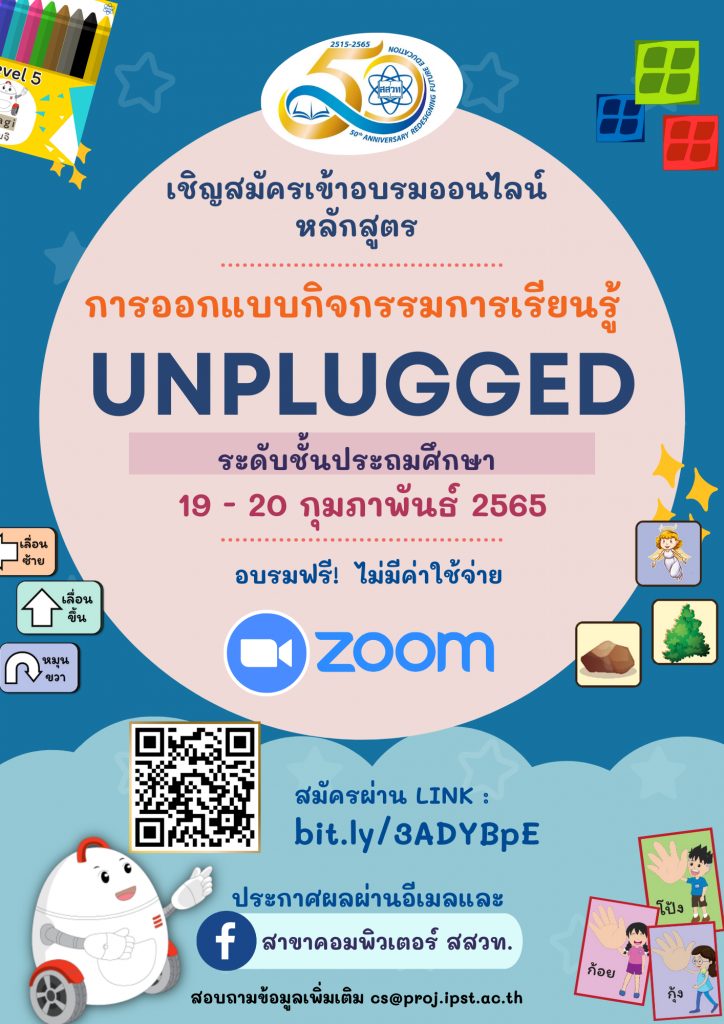 ขอเชิญสมัครอบรมออนไลน์หลักสูตร การออกแบบกิจกรรมการเรียนรู้ Unplugged ระดับประถมศึกษา 2565