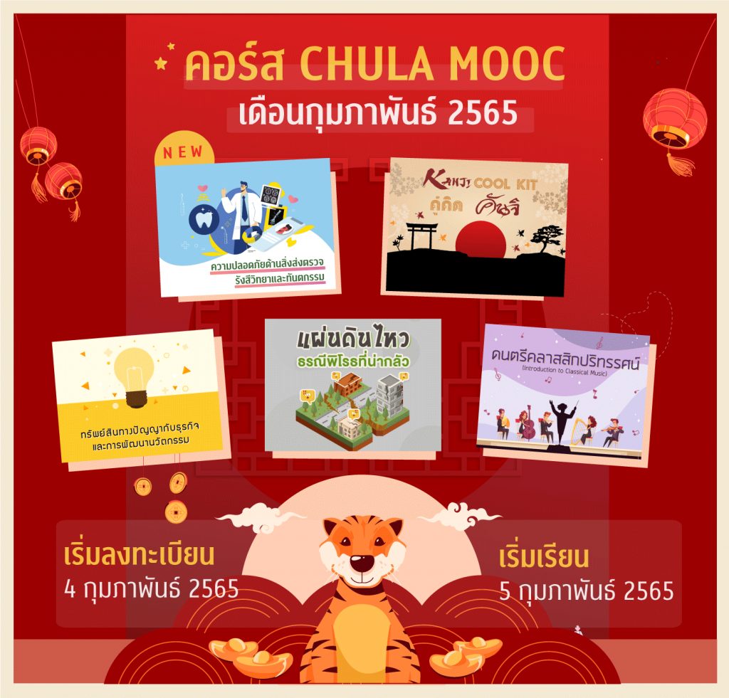 ลงทะเบียน CHULA MOOC ประจำเดือนกุมภาพันธ์ 2565