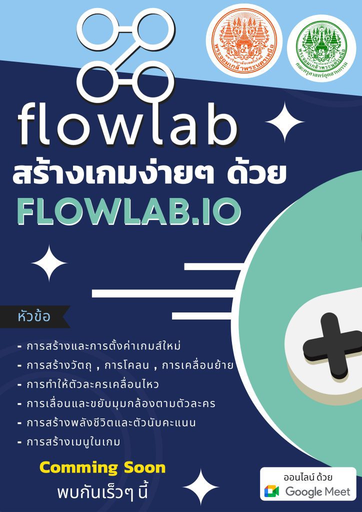 อบรมออนไลน์ สร้างเกมง่ายๆ ด้วย Flowlab แบบฉบับ 2022