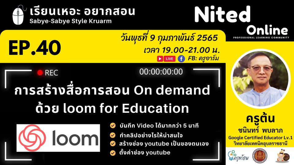 เรียนเหอะ อยากสอน EP.40 : การสร้างสื่อการสอน On demand ด้วย loom for Education