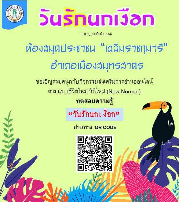 ห้องสมุดประชาชนเฉลิมราชกุมารี อำเภอเมืองสมุทรสาคร ขอเชิญร่วมทำแบบทดสอบความรู้เกี่ยวกับวันรักนกเงือก ผ่านเกณฑ์ ร้อยละ 60% ขึ้นไปจะได้รับวุฒิบัตร