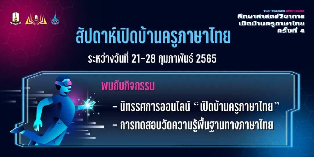 ขอเชิญเข้าร่วมโครงการศึกษาศาสตร์วิชาการ เปิดบ้านครูภาษาไทย Thai Teacher Open House ครั้งที่ 4 รับเกียรติบัตรฟรี